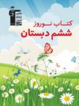کتاب نوروز ششم دبستان (نسخه نمونه) نوشته  هیات مولفان کانون فرهنگی آموزش